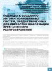 Подходы к созданию автоматизированных систем, предназначенных для обработки информации ограниченного распространения