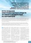 Пути создания электромагнитных средств активного воздействия на нарушителя