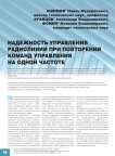 Надежность управления радиолинии при повторении команд управления на одной частоте