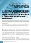 К вопросу о целесообразности применения корректирующих кодов с исправлением ошибок в командных радиолиниях управления