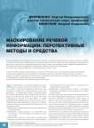 Маскирование речевой информации: перспективные методы и средства