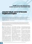 Аналоговые акустические радиозакладки