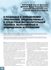 О подходах к определению требований, предъявляемых к средствам вычислительной техники, выполненной в защищенном исполнении