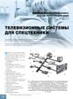 Телевизионные системы для спецтехники