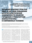 Взрывобезопасные урны как один из методов повышения антитеррористической защищенности объектов городской и транспортной инфраструктуры в современных условиях