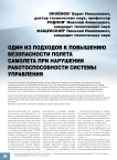 Один из подходов к повышению безопасности полета самолета при нарушении работоспособности системы управления