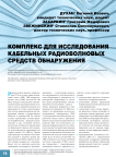 Комплекс для исследования кабельных радиоволновых средств обнаружения