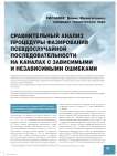 Сравнительный анализ процедуры фазирования псевдослучайной последовательности на каналах с зависимыми и независимыми ошибками