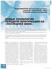 Новые технологии передачи информации на «последней миле»
