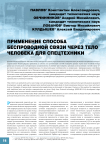 Применение способа беспроводной связи через тело человека для спецтехники