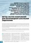 Метод сжатия изображений для беспроводной капсульной эндоскопии
