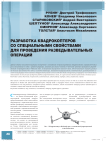 Разработка квадрокоптеров со специальными свойствами для проведения разведывательных операций