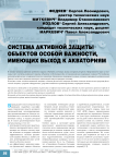 Система активной защиты объектов особой важности, имеющих выход к акваториям