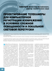 Проектирование телекамеры для компьютерной регистрации изображений в условиях сложной освещенности и локальной световой перегрузки