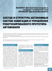 Состав и структура автономных систем навигации и управления роботизированного прототипа автомобиля