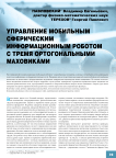 Управление мобильным сферическим информационным роботом с тремя ортогональными маховиками