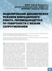 Моделирование динамических режимов вибрационного робота, перемещающегося по поверхности с вязким сопротивлением