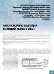 Анализаторы базовых станций TETRA и DECT