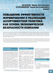 Повышение эффективности формирования и реализации ассортиментной политики как основа экономической безопасности компании