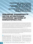 Повышение защищенности систем автоматизации управления зданиями от компьютерных атак