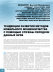 Тенденции развития методов мобильного мошенничества с помощью службы передачи данных GPRS