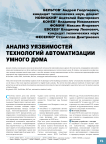 Анализ уязвимостей технологий автоматизации умного дома