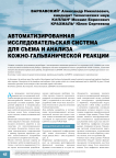 Автоматизированная исследовательская система для съема и анализа кожно-гальванической реакции