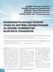 Возможность осуществления атаки на системы автоматизации на основе уязвимостей Bluetooth-технологии