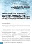 Анализ возможности внедрения вредоносного кода в системы автоматизированного управления на основе уязвимостей RFID-технологии