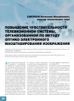 Повышение чувствительности телевизионной системы, организованной по методу оптико-электронного масштабирования изображения