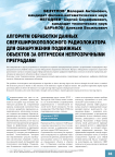 Алгоритм обработки данных сверхширокополосного радиолокатора для обнаружения подвижных объектов за оптически непрозрачными преградами