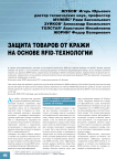 Защита товаров от кражи на основе RFID-технологии