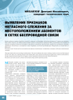 Выявление признаков негласного слежения за местоположением абонентов в сетях беспроводной связи