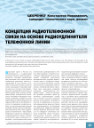 Концепция радиотелефонной связи на основе радиоудлинителя телефонной линии