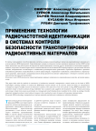 Применение технологии радиочастотной идентификации в системах контроля безопасности транспортировки радиоактивных материалов