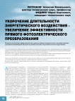 Укорочение длительности энергетического воздействия – увеличение эффективности прямого фотоэлектрического преобразования