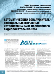 Автоматический обнаружитель самодельных взрывных устройств на базе нелинейного радиолокатора NR-2000