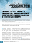 Система анализа данных и обнаружения изменения уровня безопасности передачи данных в беспроводных сетях