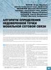 Алгоритм определения недоверенной точки мобильной сотовой связи
