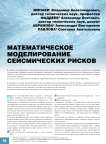 Математическое моделирование сейсмических рисков