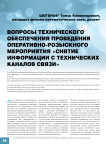Вопросы технического обеспечения проведения оперативно-розыскного мероприятия «Снятие информации с технических каналов связи»