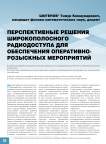 Перспективные решения широкополосного радиодоступа для обеспечения оперативно-розыскных мероприятий