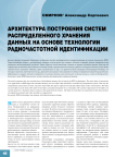 Архитектура построения систем распределенного хранения данных на основе технологии радиочастотной идентификации