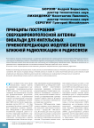 Принципы построения сверхширокополосной антенны Вивальди для импульсных приемопередающих модулей систем ближней радиолокации и радиосвязи