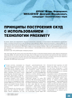 Принципы построения СКУД с использованием технологии Proximity