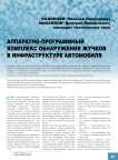 Аппаратно-программный комплекс обнаружения жучков в инфраструктуре автомобиля
