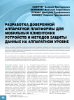 Разработка доверенной аппаратной платформы для мобильных клиентских устройств и методов защиты данных на аппаратном уровне