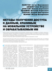Методы получения доступа к данным, хранимым на мобильном устройстве и обрабатываемым им