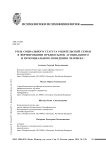 Роль социального статуса родительской семьи в формировании предпосылок асоциального и просоциального поведения человека