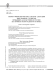 Эколого-физиологические аспекты адаптации иностранных студентов, прибывших для обучения в Россию (на примере Волгоградского региона)